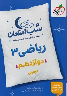 کتاب شب امتحان ریاضی دوازدهم تجربی خیلی سبز