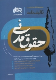 کتاب تست تالیف نامه حقوق مدنی