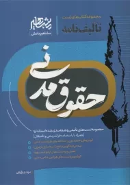 کتاب تست تالیف نامه حقوق مدنی