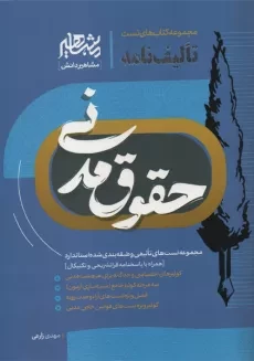 کتاب تست تالیف نامه حقوق مدنی