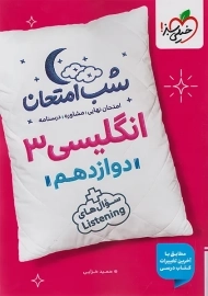 کتاب شب امتحان انگلیسی دوازدهم خیلی سبز