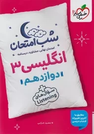 کتاب شب امتحان انگلیسی دوازدهم خیلی سبز