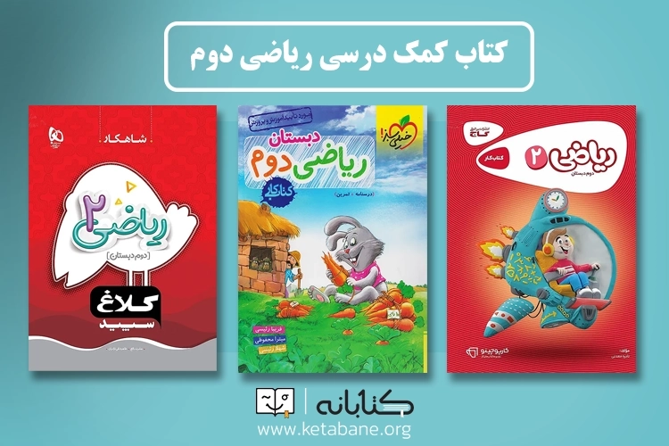 بهترین کتاب کمک‌درسی ریاضی دوم دبستان