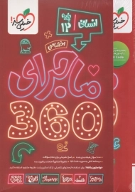 ماجرای 360 دوازدهم انسانی خیلی سبز