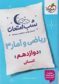 کتاب شب امتحان ریاضی و آمار دوازدهم خیلی سبز