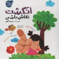 کتاب انگشت نقاش باشی