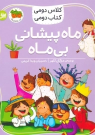 کتاب ماه پیشانی بی ماه