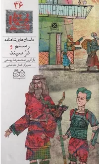 کتاب داستان های شاهنامه 36 (دوزبانه)