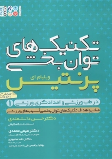 کتاب تکنیک های توانبخشی در طب ورزشی و امدادگری ورزشی 1