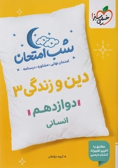 کتاب شب امتحان دین و زندگی دوازدهم انسانی خیلی سبز