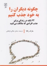 خرید کتاب چگونه دیگران را به خود جذب کنیم