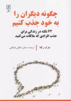 خرید کتاب چگونه دیگران را به خود جذب کنیم