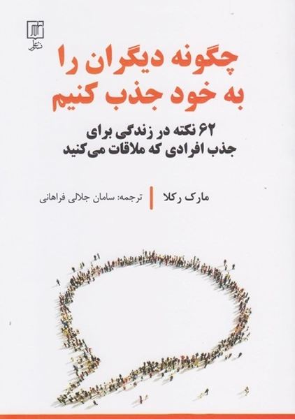 خرید کتاب چگونه دیگران را به خود جذب کنیم