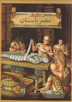 کتاب سفر به مصر باستان