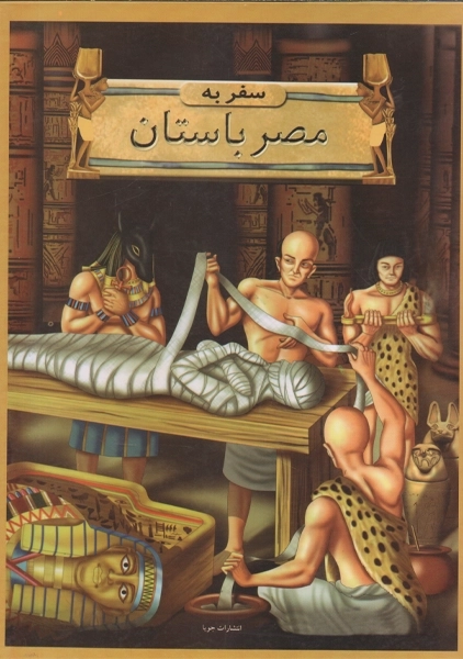 کتاب سفر به مصر باستان