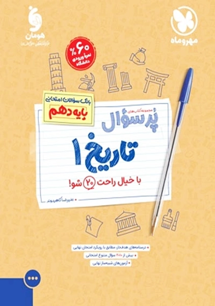 کتاب پرسوال تاریخ دهم بیست پک مهروماه