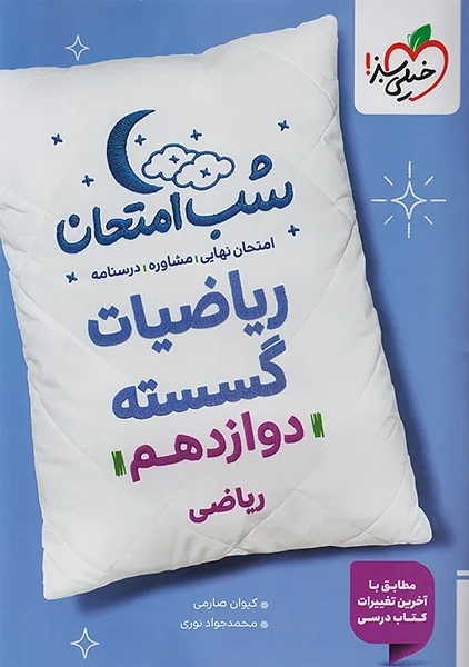 کتاب شب امتحان ریاضیات گسسته دوازدهم خیلی سبز