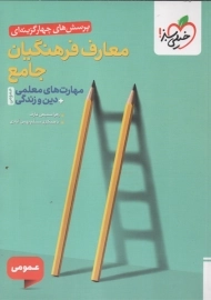 کتاب معارف فرهنگیان جامع خیلی سبز