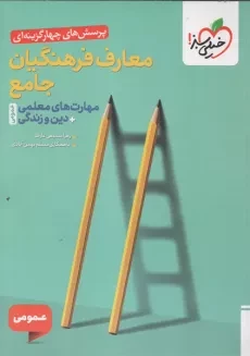 کتاب معارف فرهنگیان جامع خیلی سبز