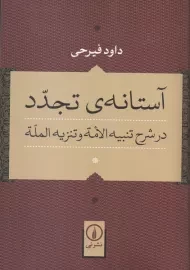 آستانه تجدد