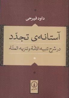 آستانه تجدد