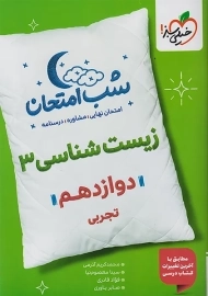 کتاب شب امتحان زیست شناسی دوازدهم خیلی سبز