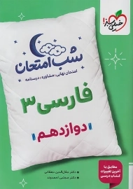 کتاب شب امتحان فارسی دوازدهم خیلی سبز