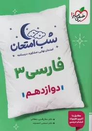 کتاب شب امتحان فارسی دوازدهم خیلی سبز