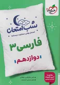 کتاب شب امتحان فارسی دوازدهم خیلی سبز