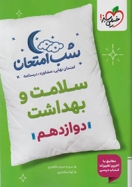 کتاب شب امتحان سلامت و بهداشت دوازدهم خیلی سبز