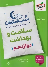 کتاب شب امتحان سلامت و بهداشت دوازدهم خیلی سبز