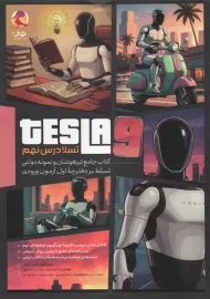 کتاب تسلا درس نهم
