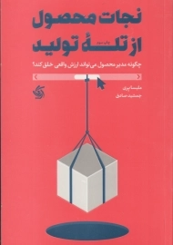 کتاب نجات محصول از تله تولید