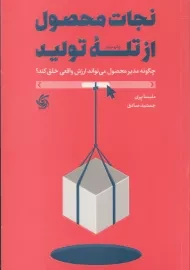 کتاب نجات محصول از تله تولید