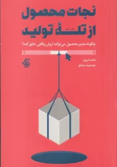 کتاب نجات محصول از تله تولید