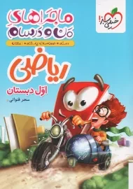 کتاب ماجرای من و درسام ریاضی اول دبستان خیلی سبز