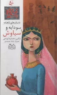 کتاب داستان های شاهنامه 50 (دوزبانه)