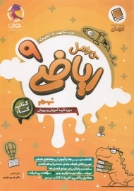 کتاب ریاضی نهم کارامل پویش