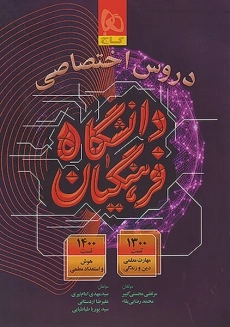 کتاب دروس اختصاصی دانشگاه فرهنگیان گاج