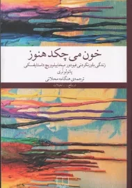 کتاب خون می چکد هنوز