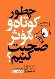 کتاب چطور کوتاه و موثر صحبت کنیم ؟