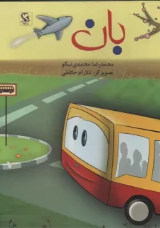 کتاب بان | نشر مهاجر