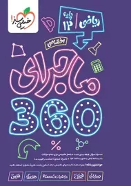 ماجرای 360 دوازدهم ریاضی خیلی سبز