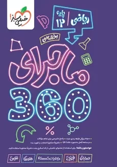 ماجرای 360 دوازدهم ریاضی خیلی سبز