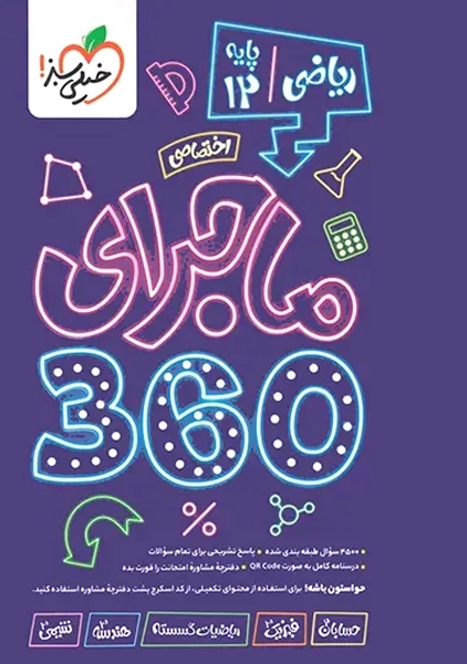 ماجرای 360 دوازدهم ریاضی خیلی سبز