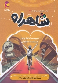 کتاب تخصصی تیزهوشان شاهراه