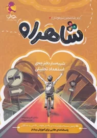 کتاب تخصصی تیزهوشان شاهراه