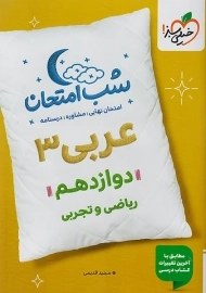کتاب شب امتحان عربی دوازدهم خیلی سبز
