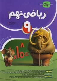 کتاب ریاضی نهم کامل نهنگ
