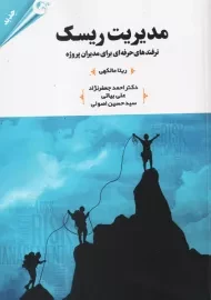 کتاب مدیریت ریسک